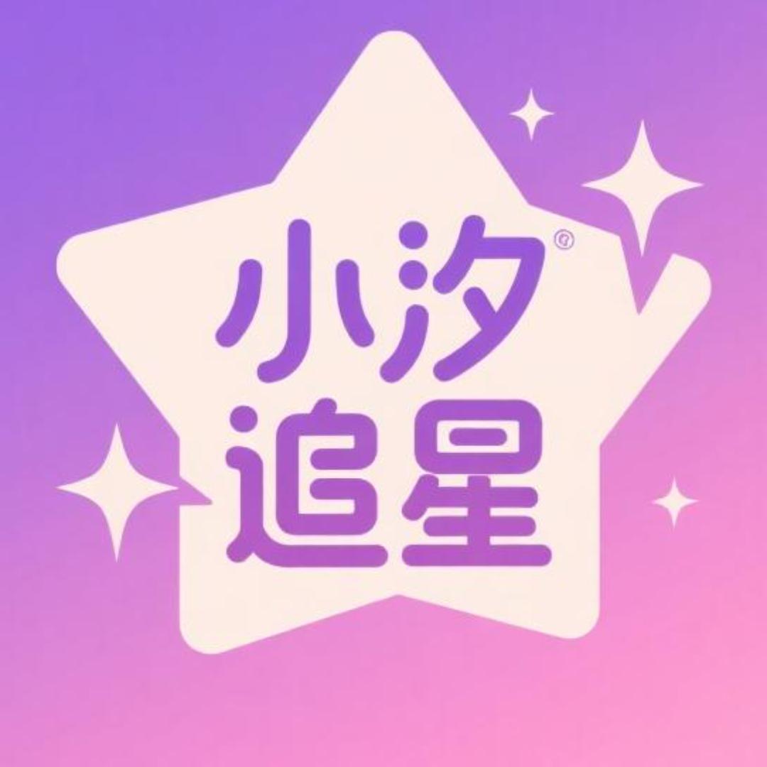 小汐追星社