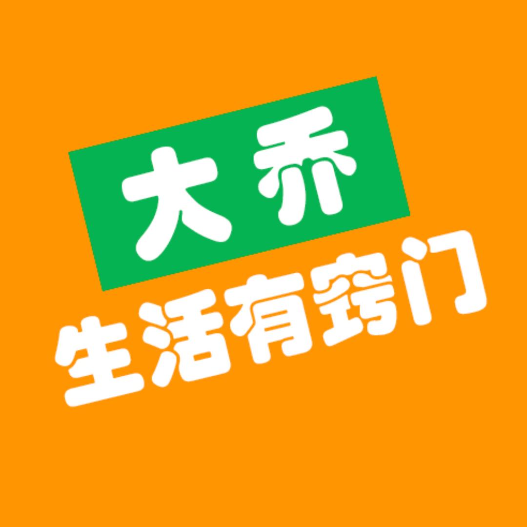 大乔生活管家