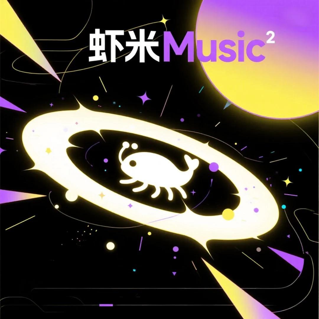 虾米Music²