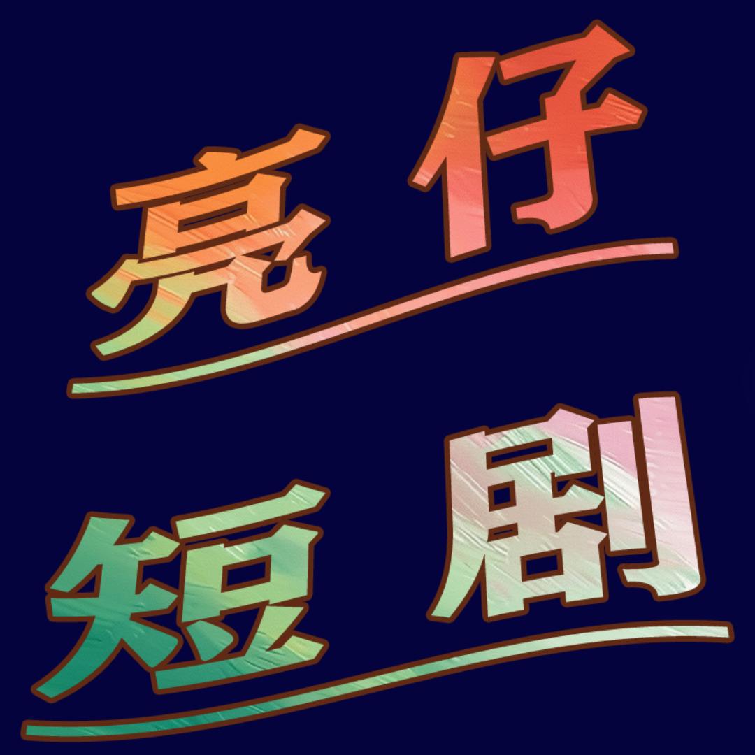 亮仔短剧