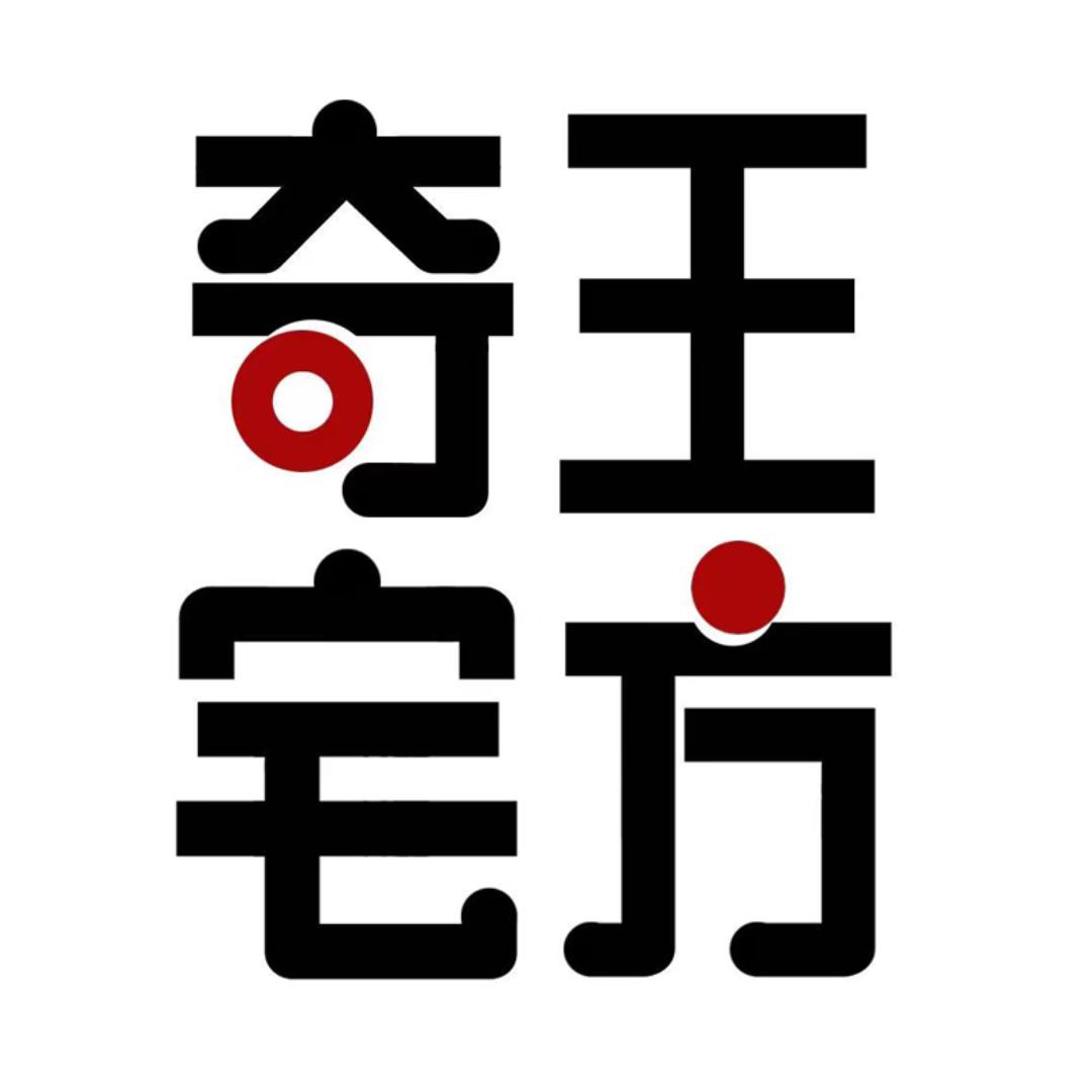 奇王宅方健康馆