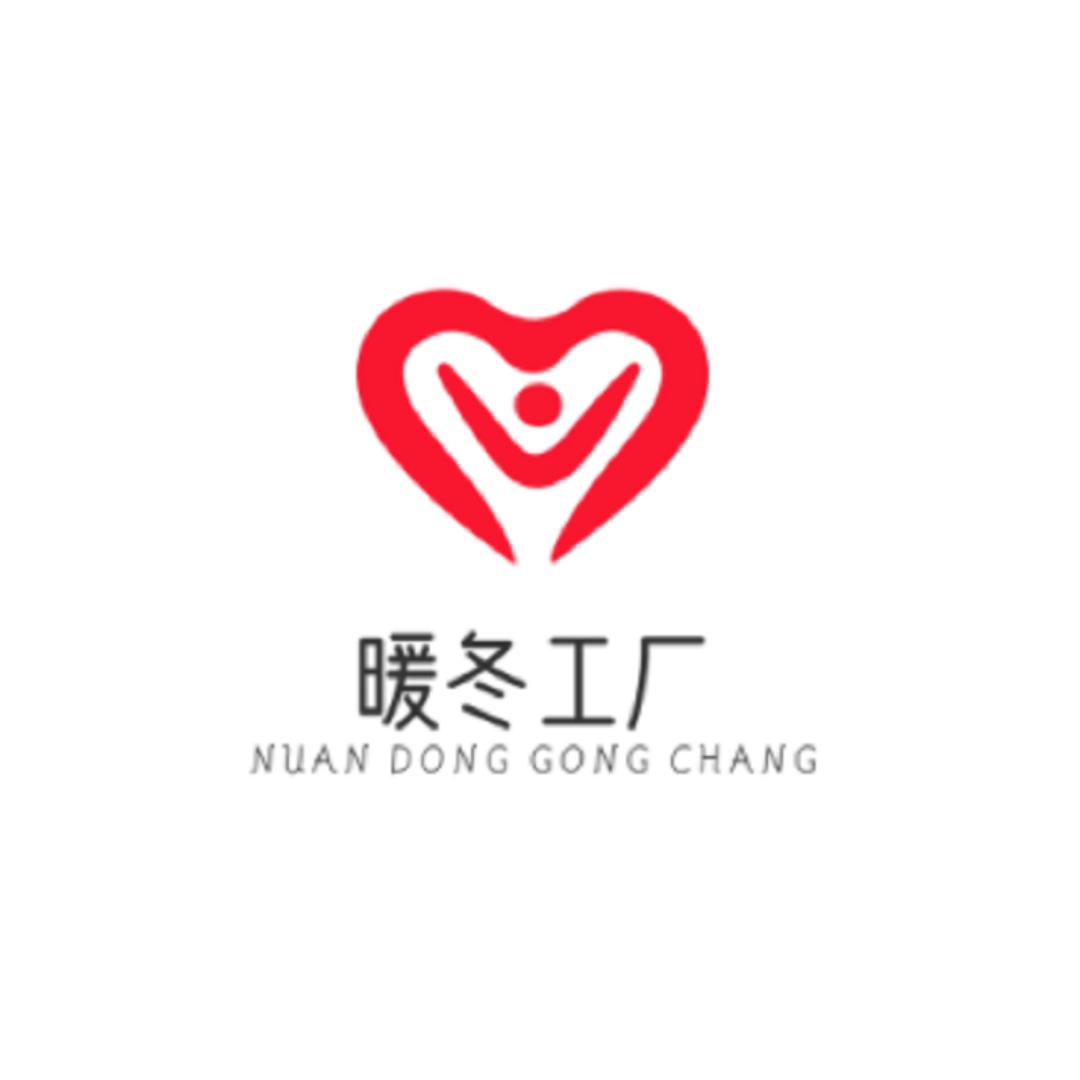 暖冬工厂