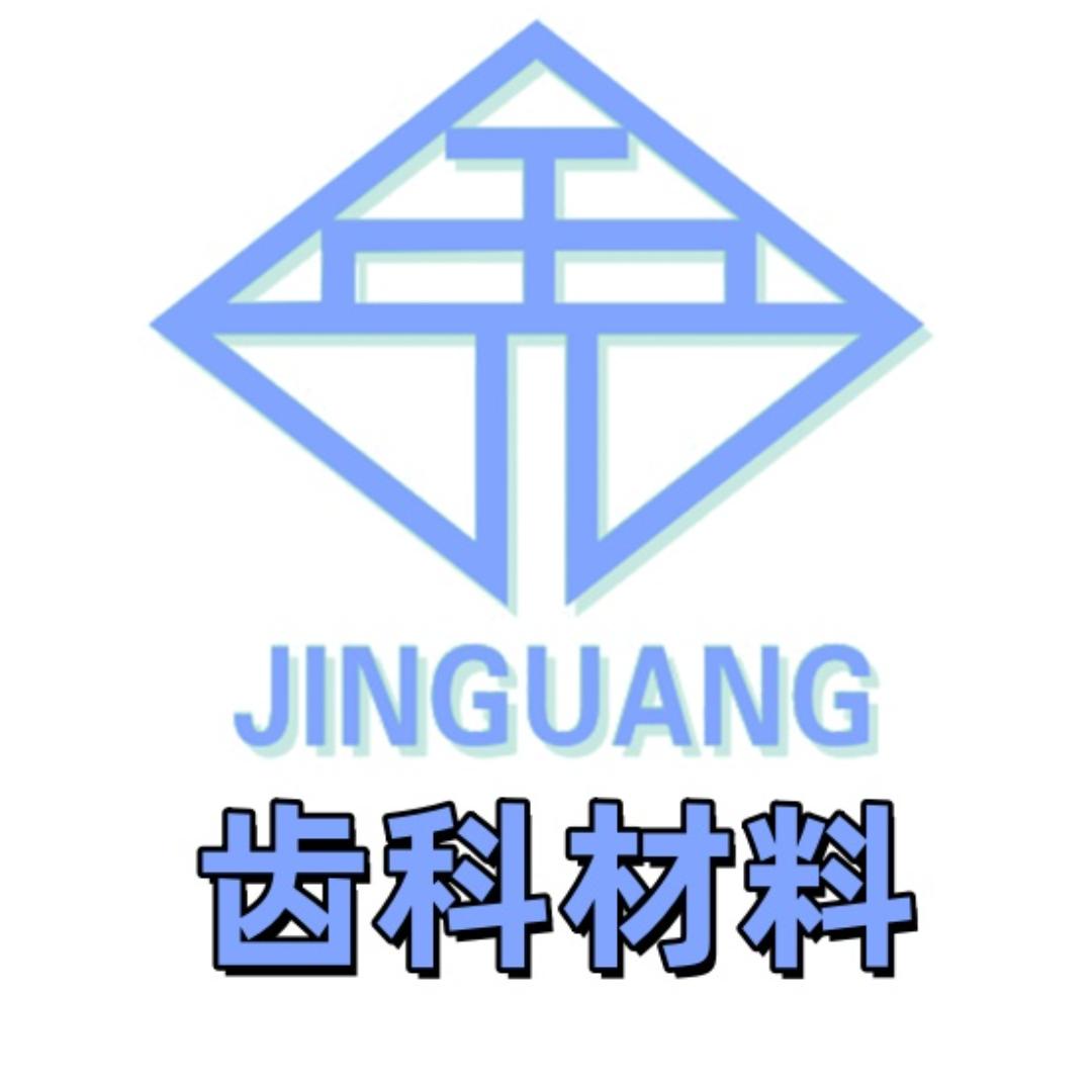 金光齿科材料
