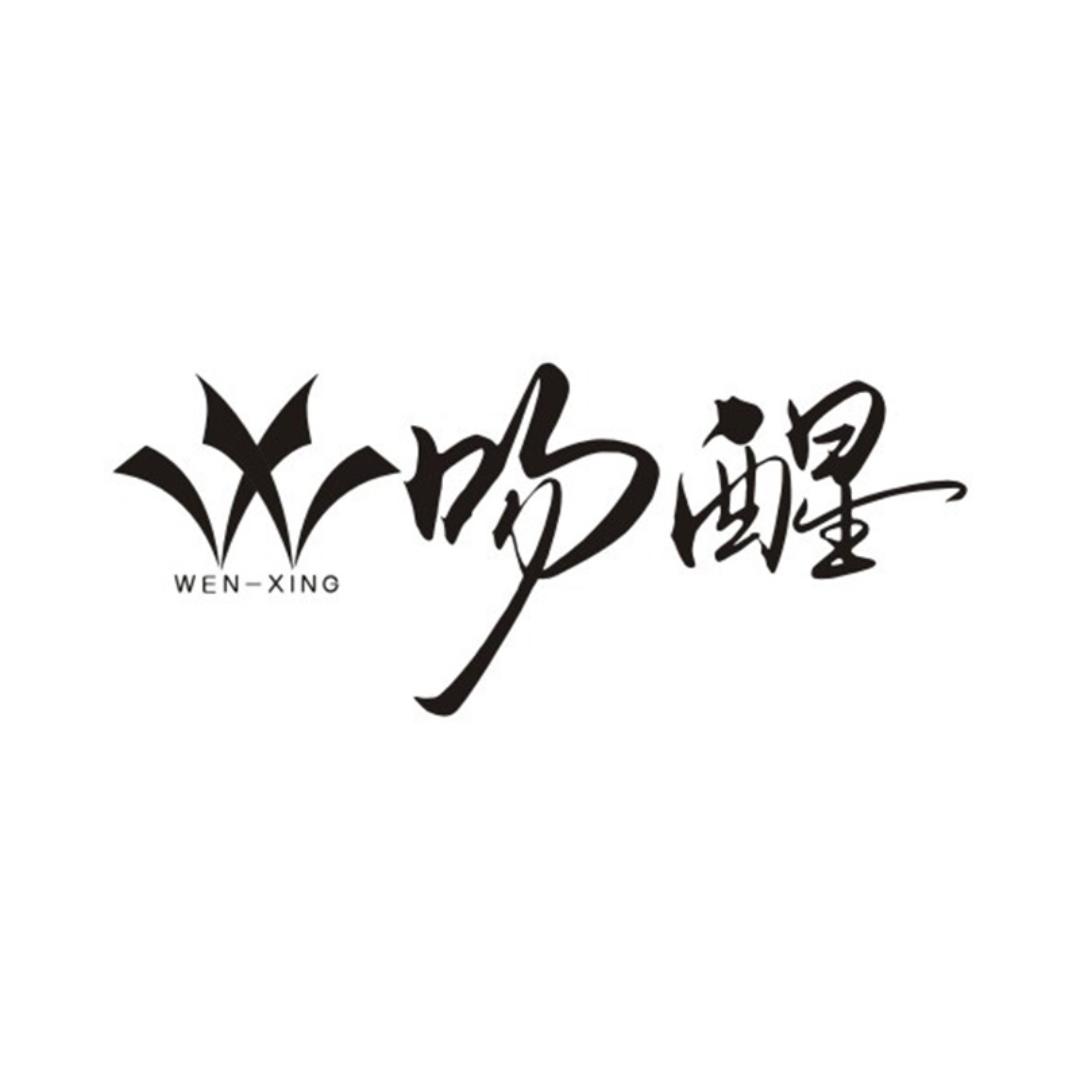 吻醒居家生活装