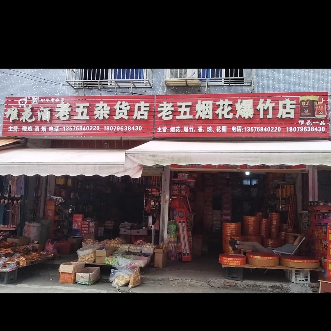 老五炮竹烟花店