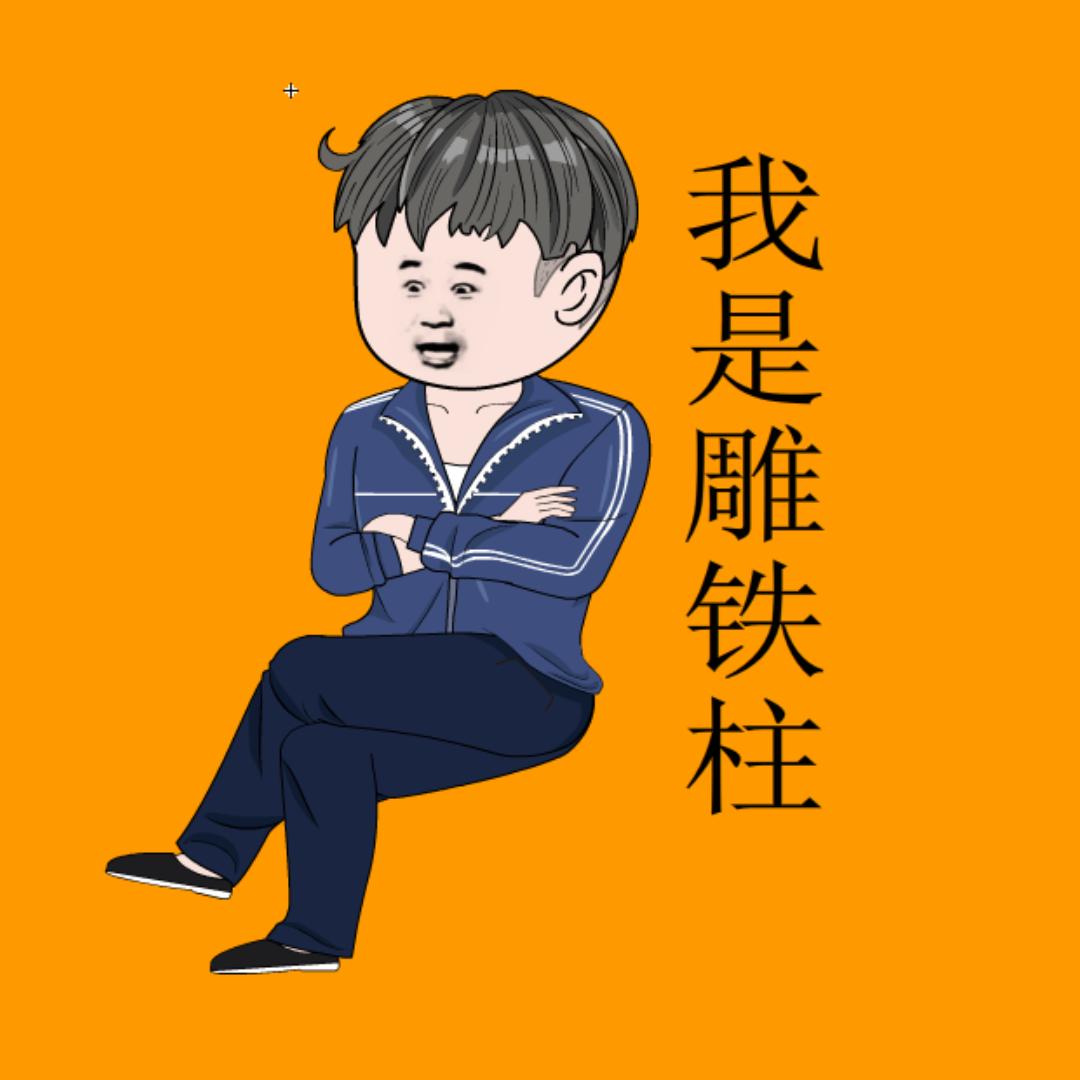 王者铁柱