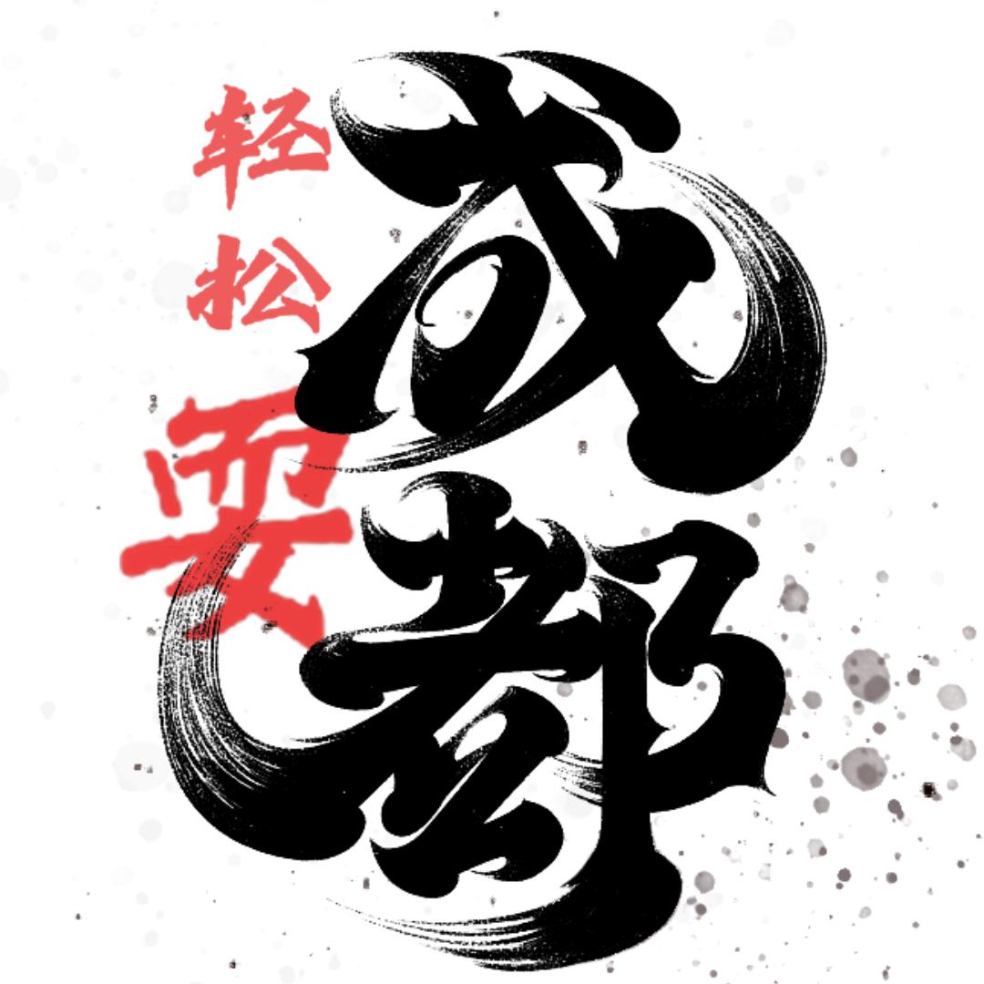 成都玩乐指南