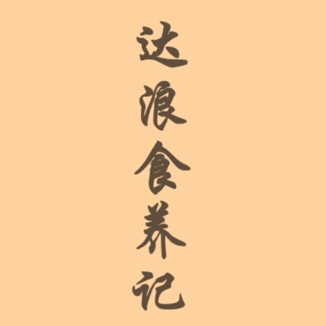 达浪养生活（营养师）