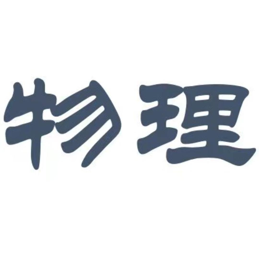 想想老师讲物理
