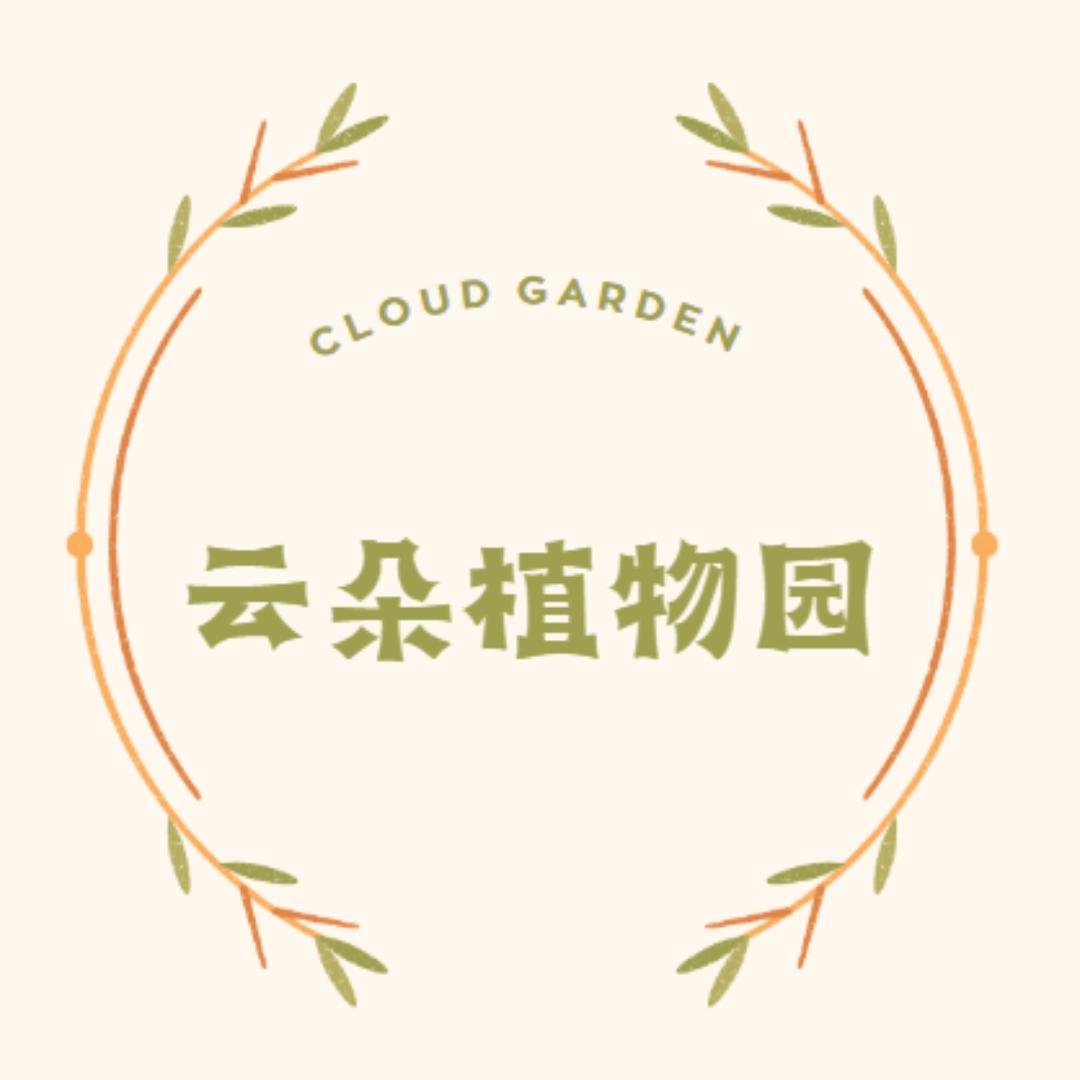云朵的植物园