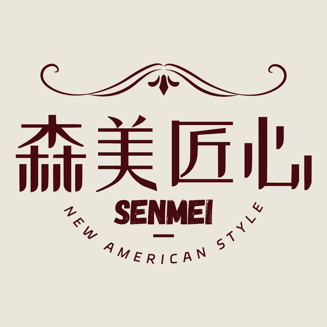 森美匠心家居