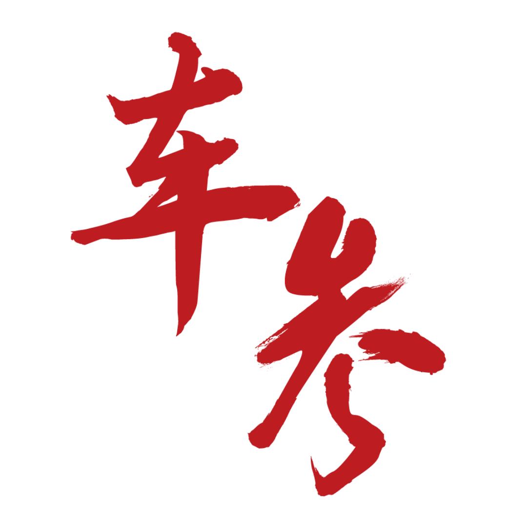 车参｜团购车福利