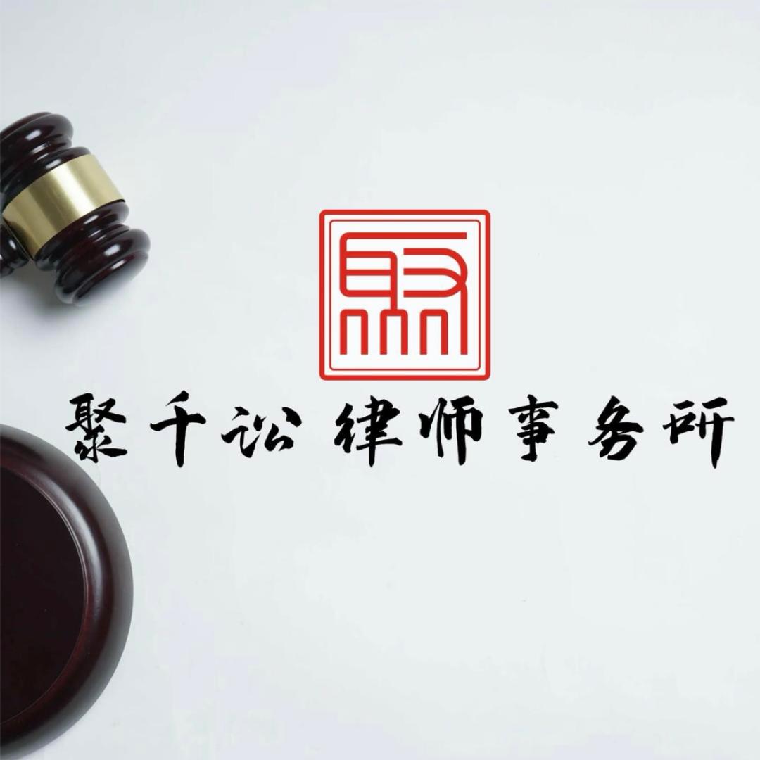 聚千讼律所劳务纠纷直播号