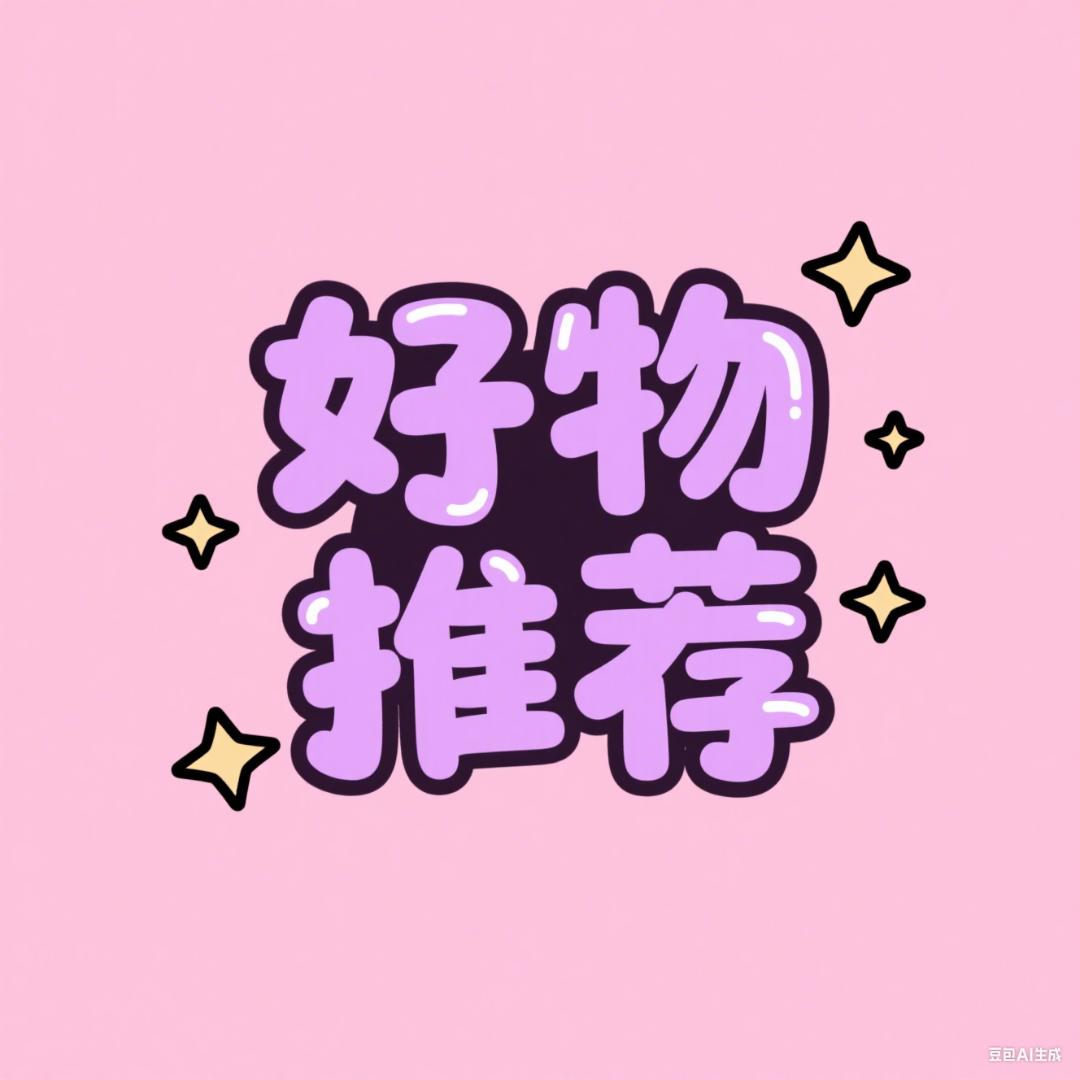 好物推荐