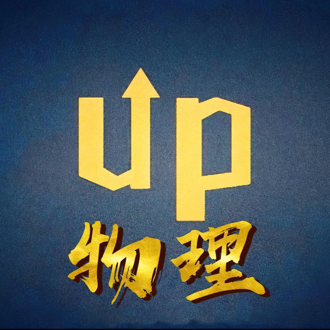 物理上天