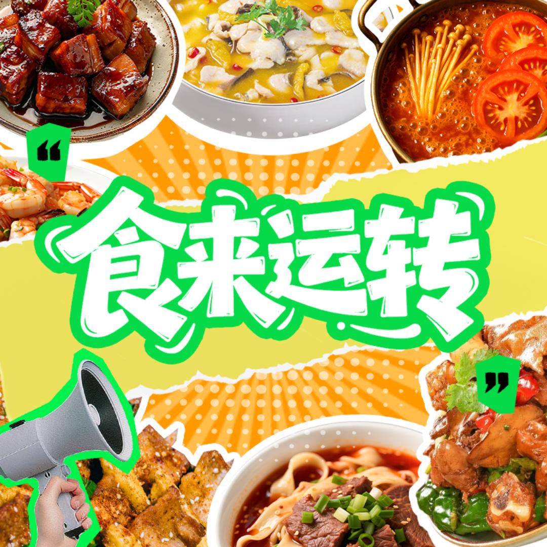 食来运转