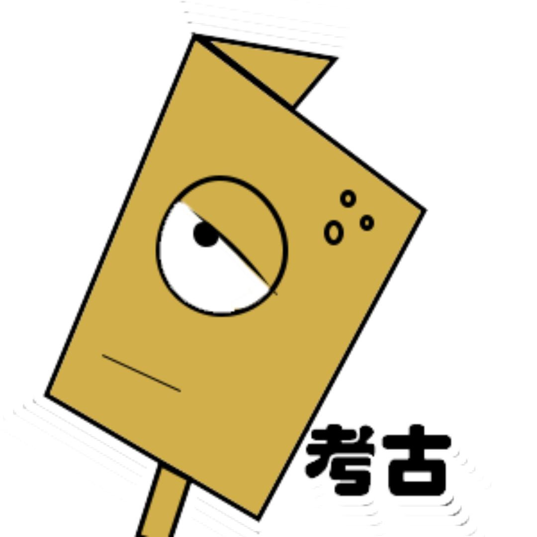 不凉的考古
