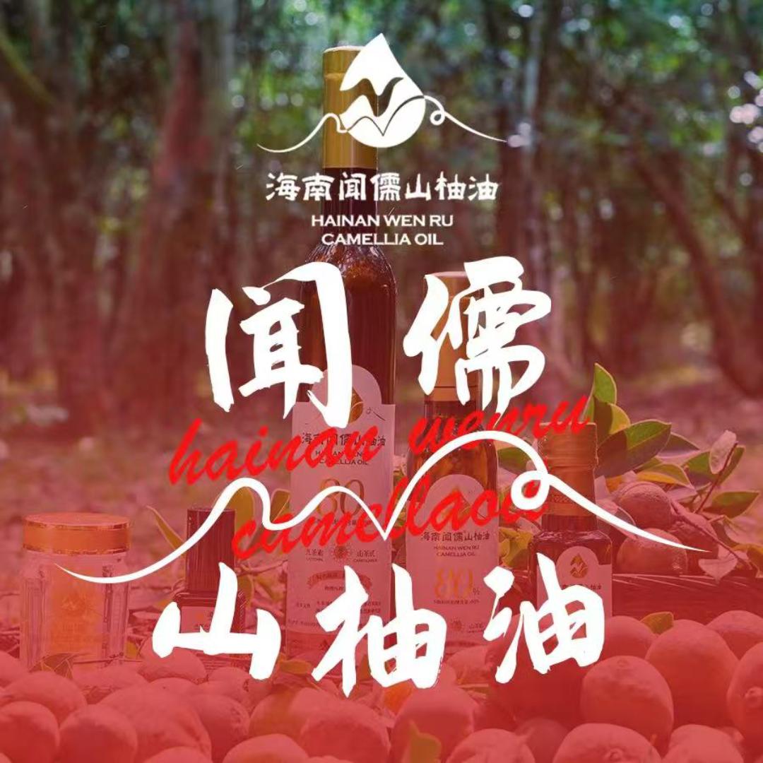 海南闻儒山柚油