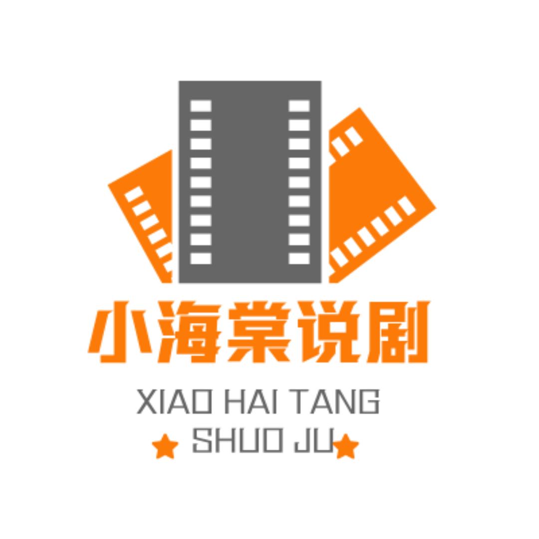 小海棠说剧