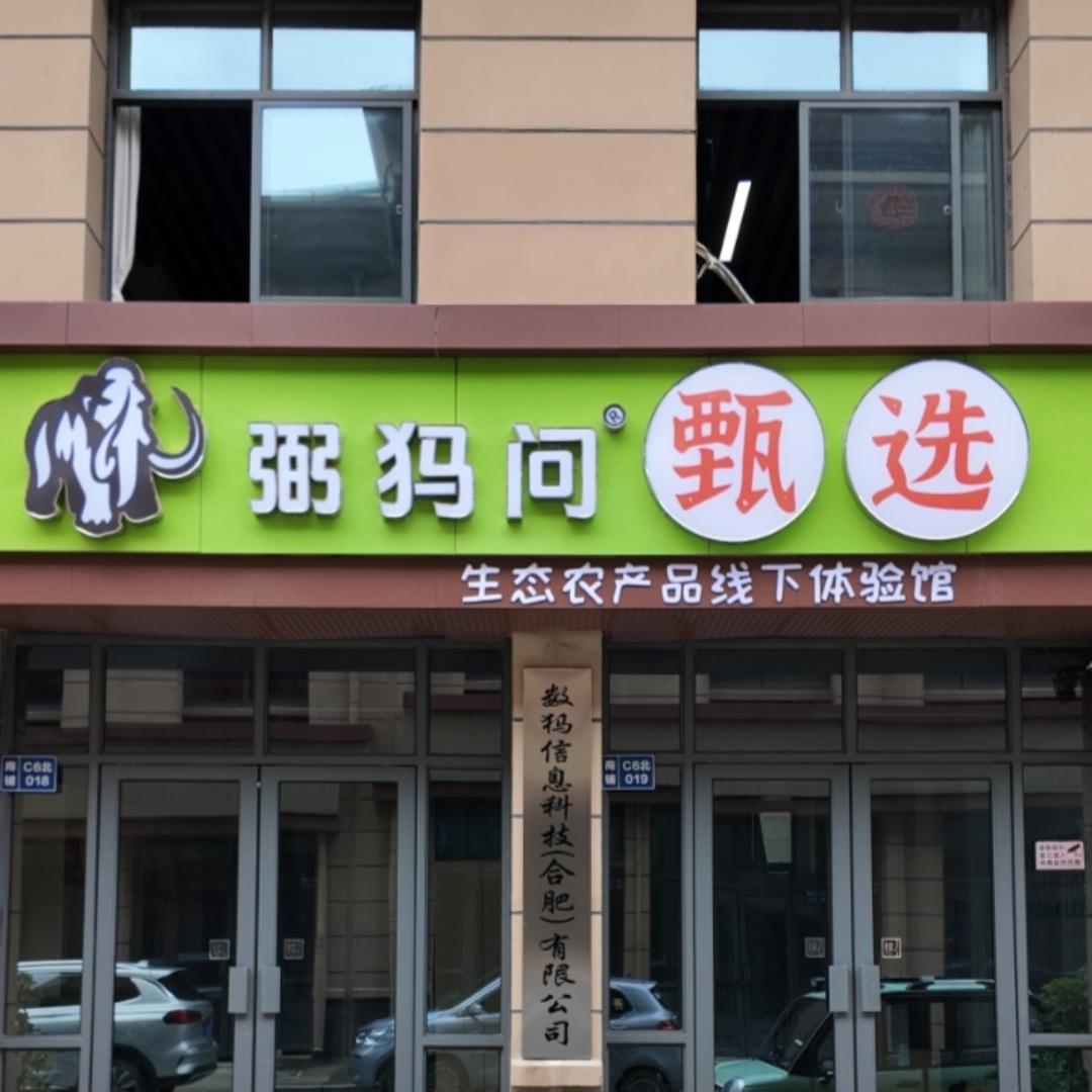 弼犸问甄选官方门店