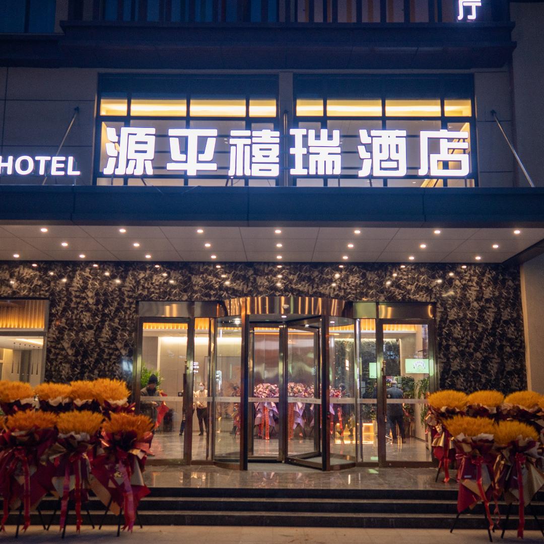 源平禧瑞酒店