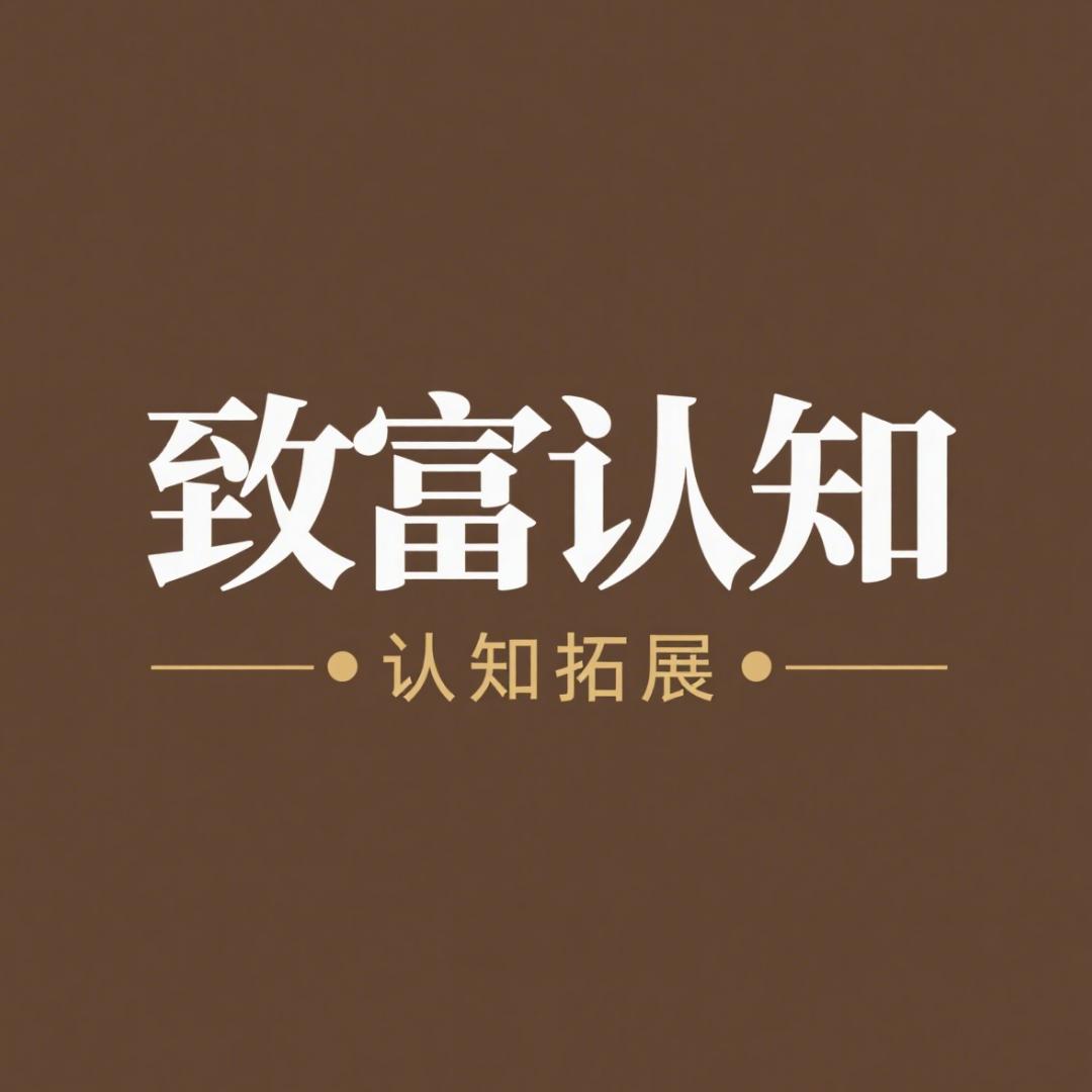 致富认知