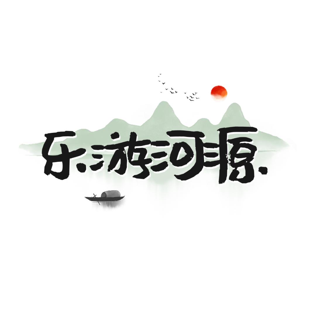 乐游河源