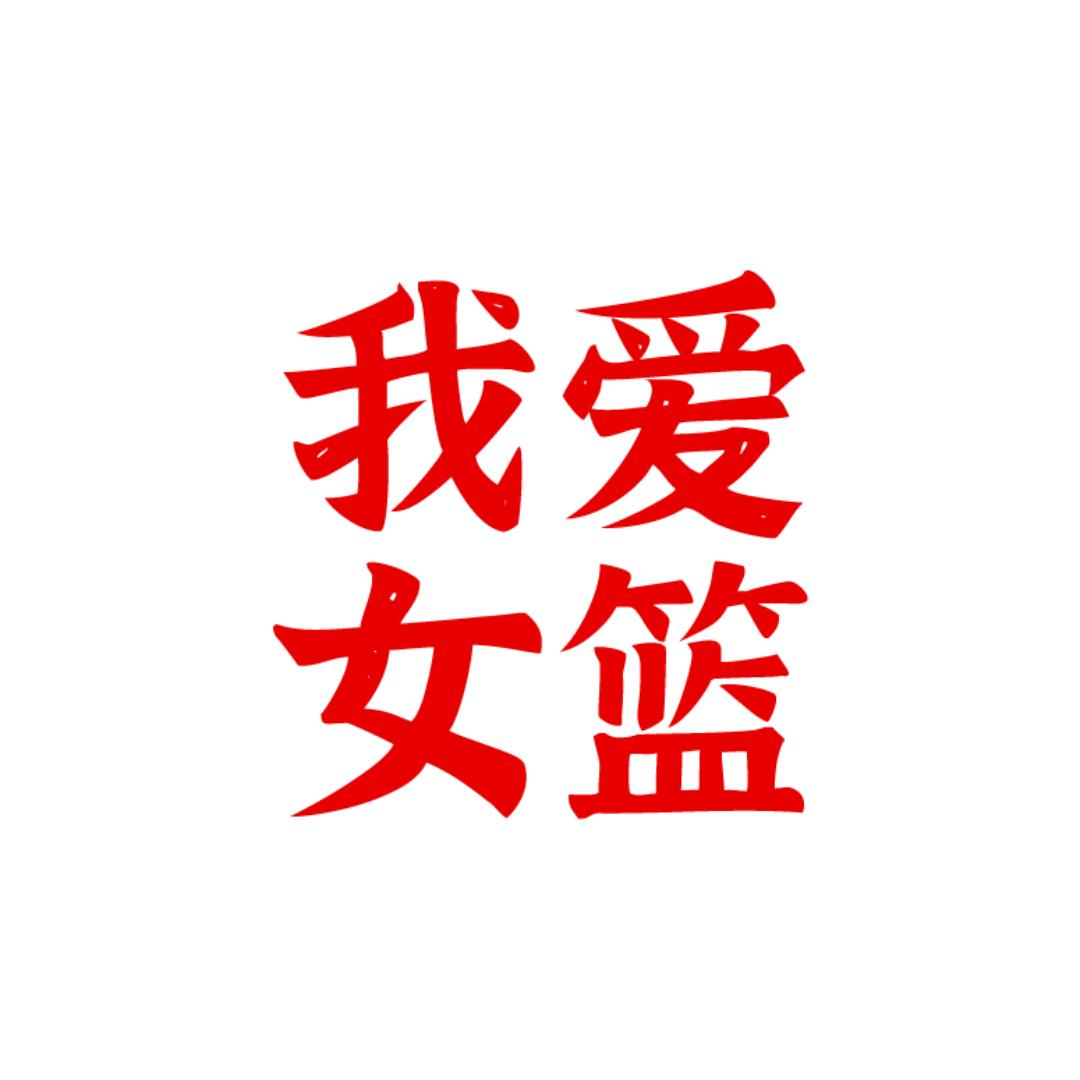我爱女篮
