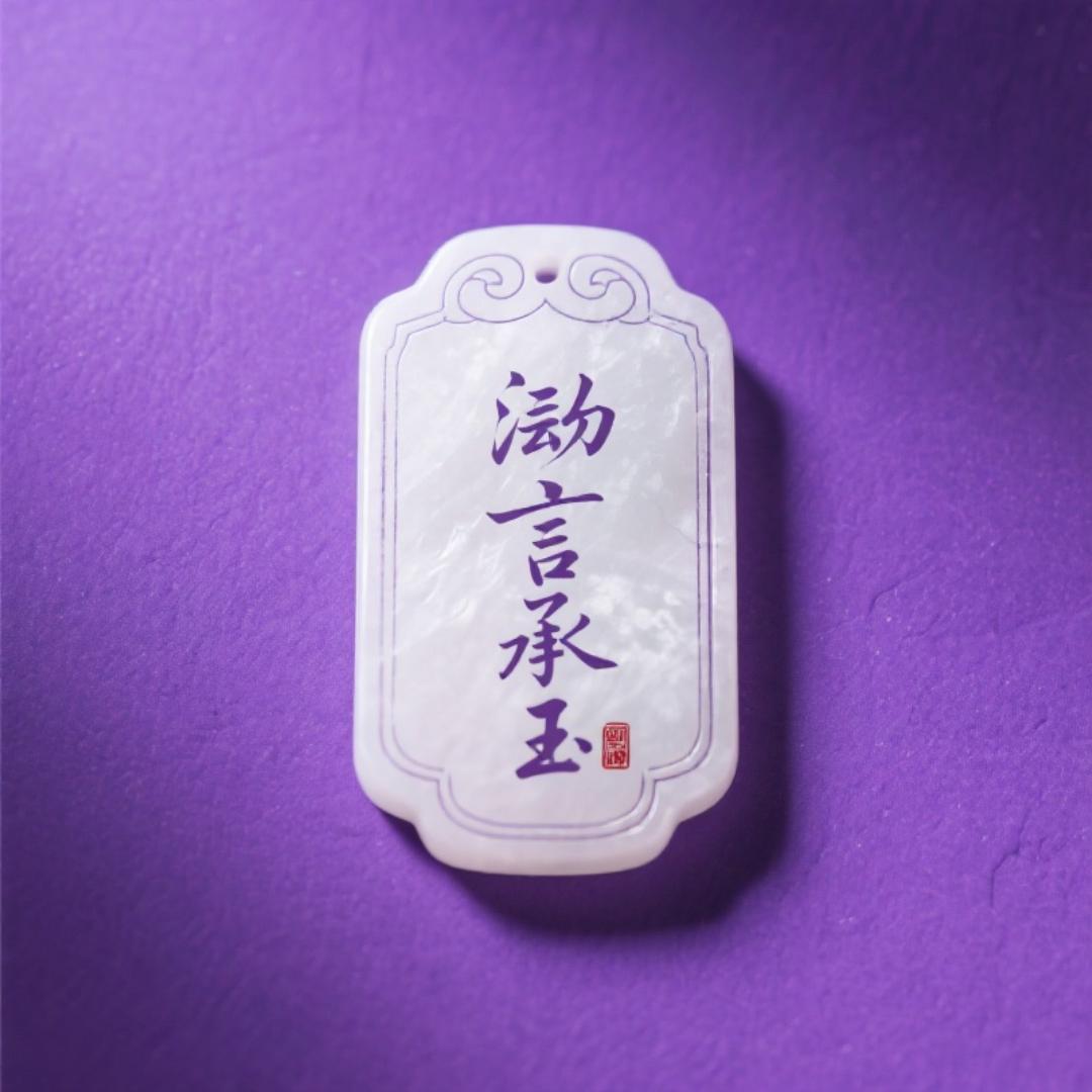 泓言玉鉴◎天工造物坊