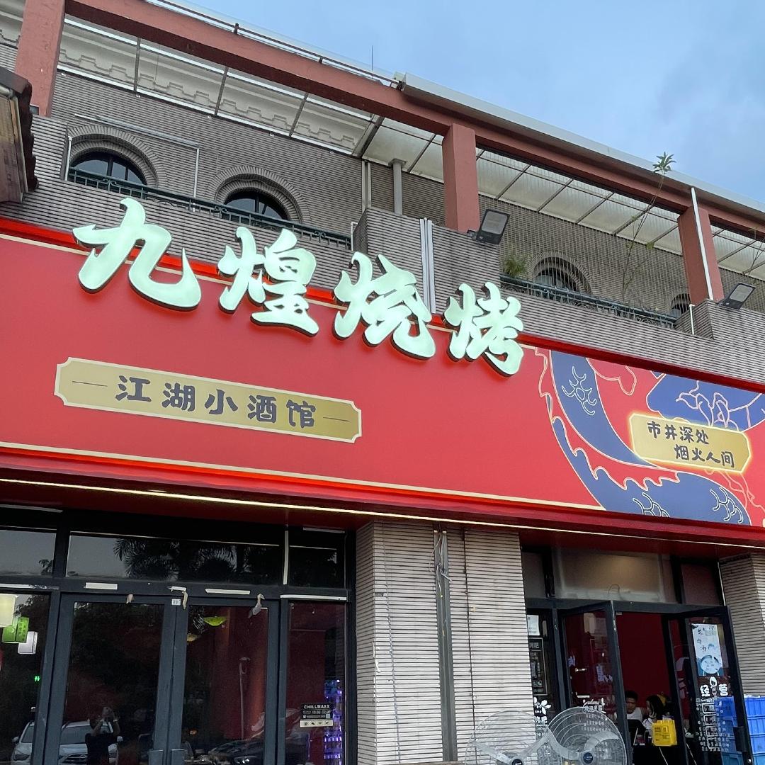 九煌烧烤·江湖菜官方号