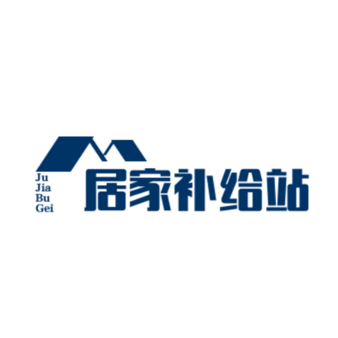 居家补给站