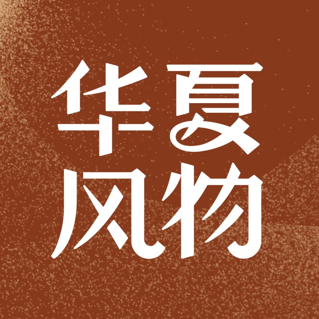 华夏风物小管家