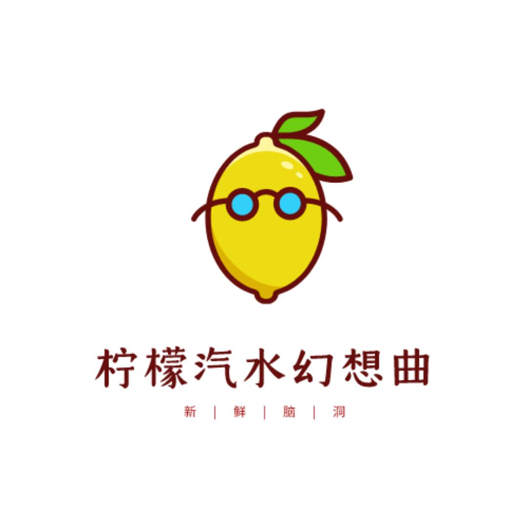柠檬汽水幻想曲