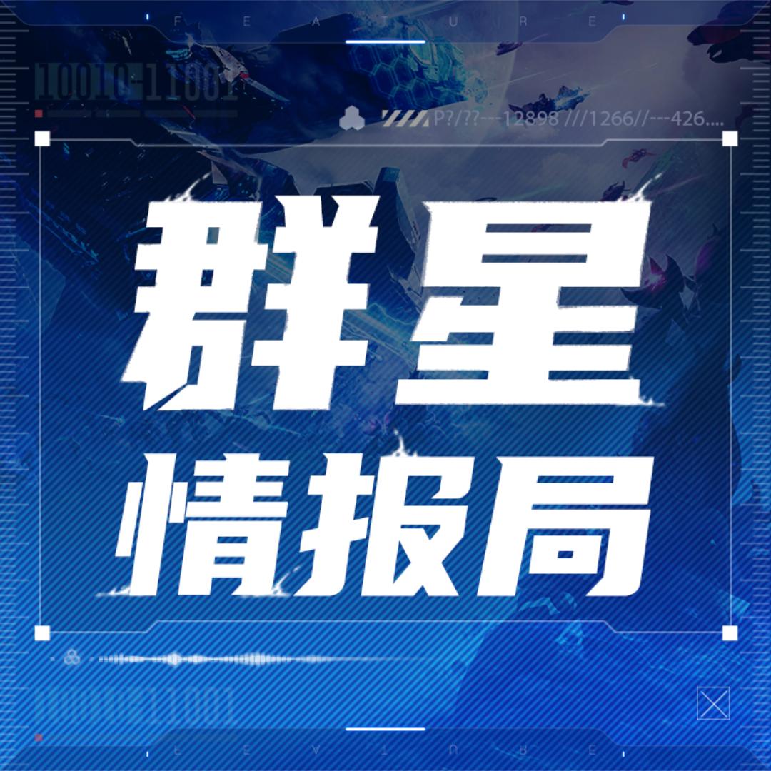 群星情报局