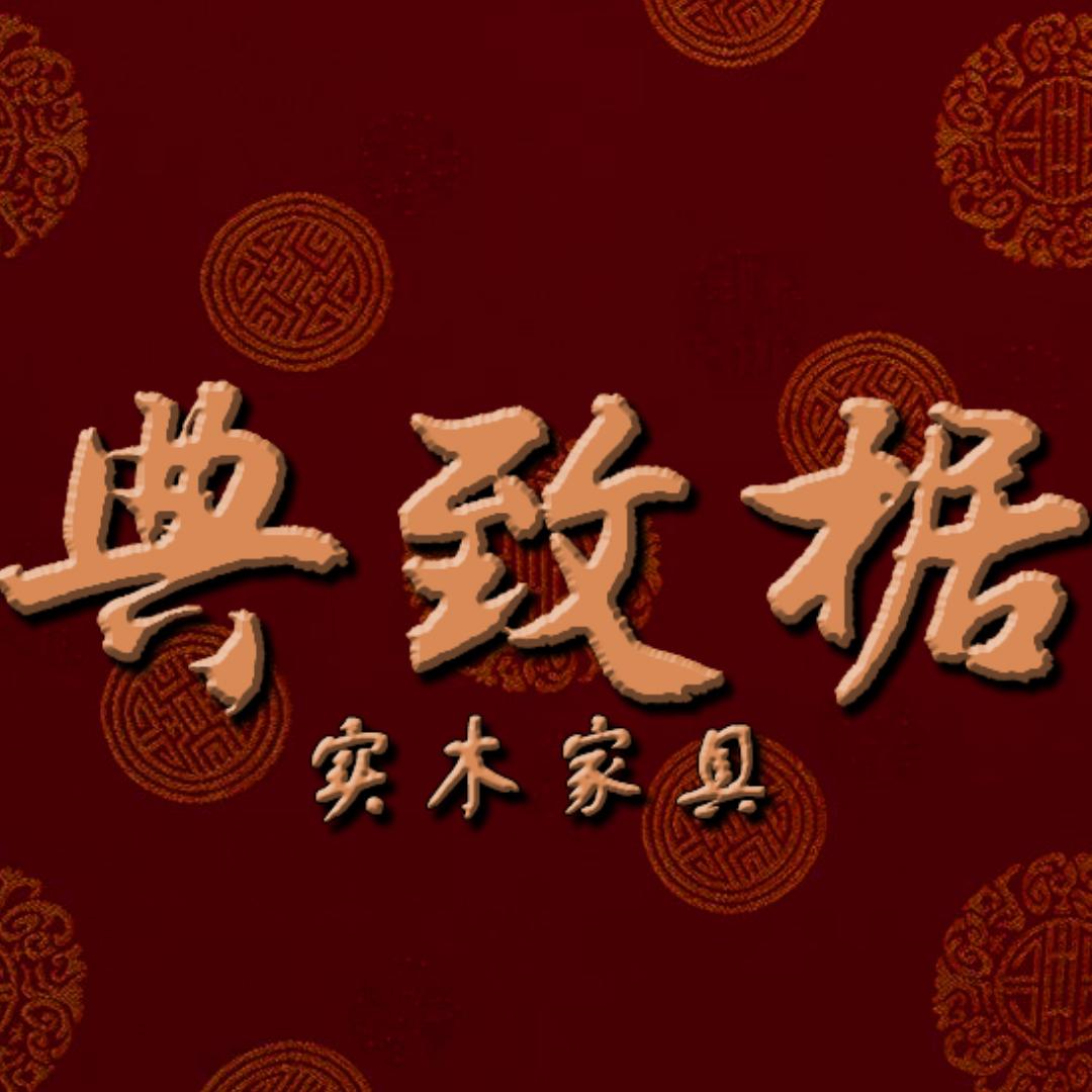 典致椐实木家具厂