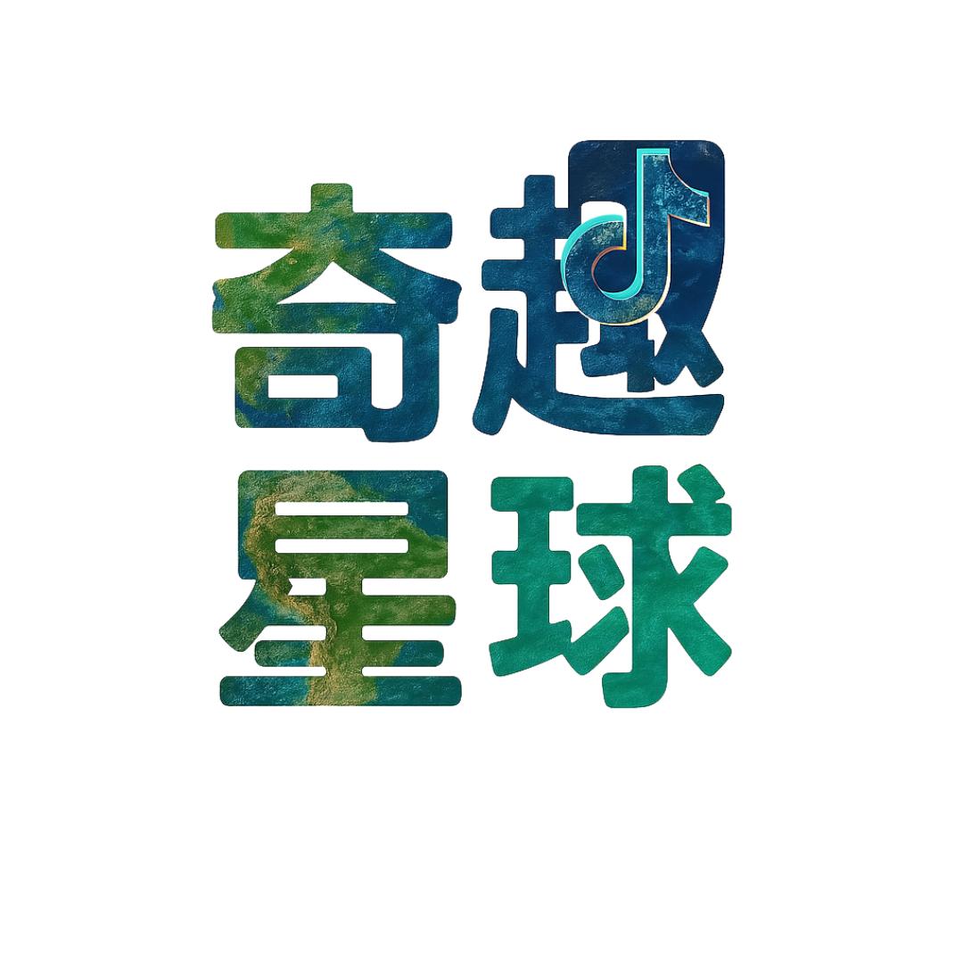 奇趣星球
