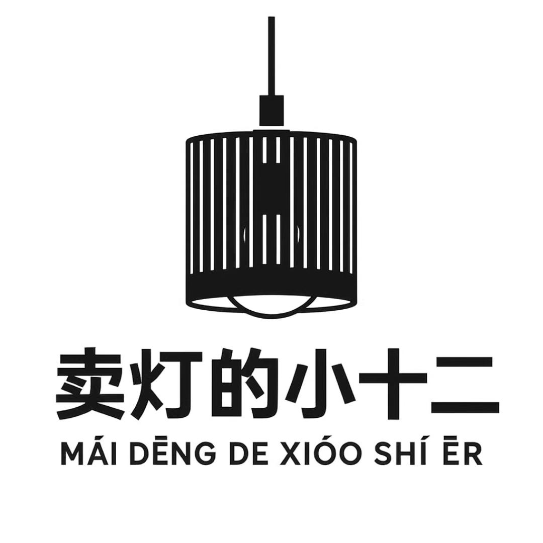 卖灯的小十二