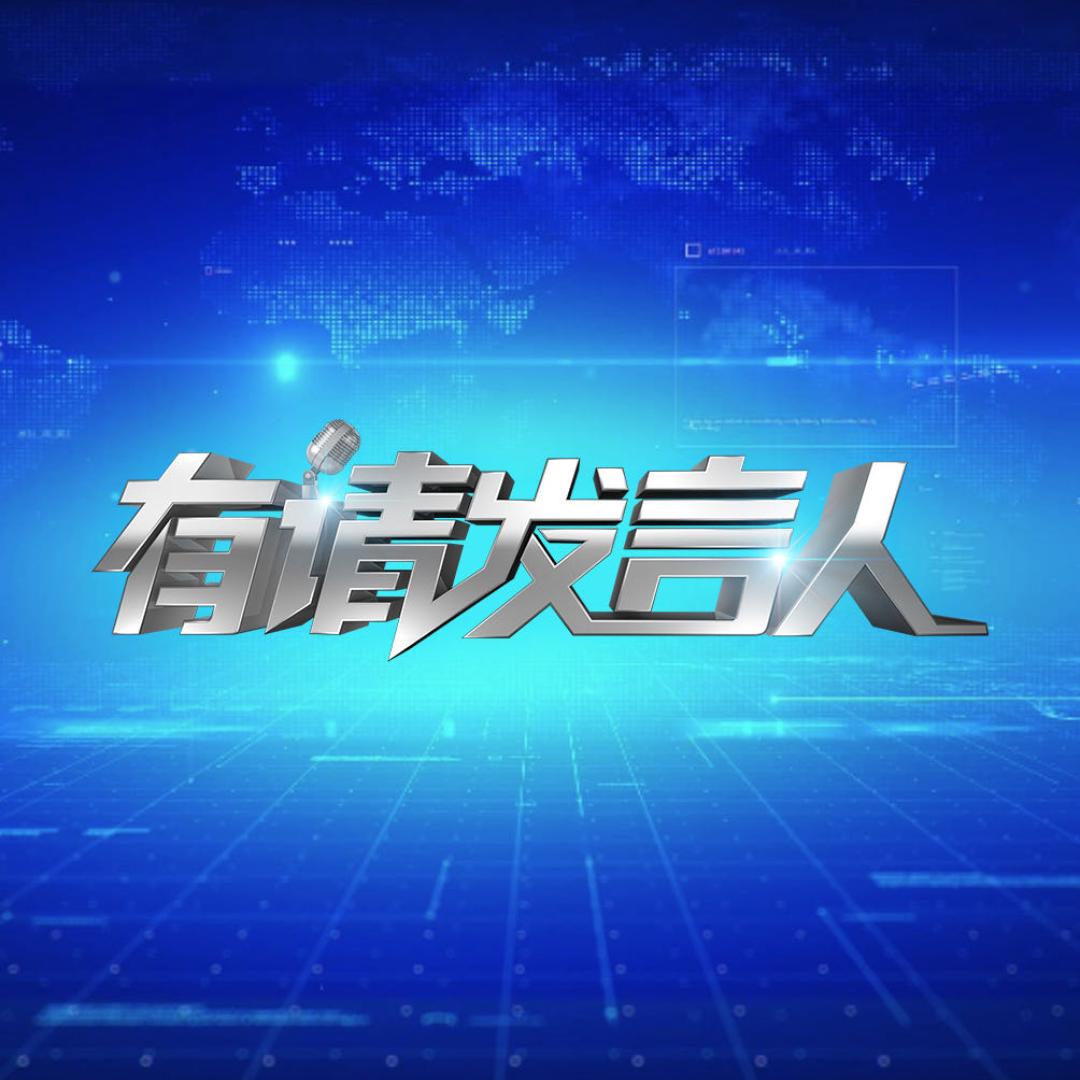 有请发言人