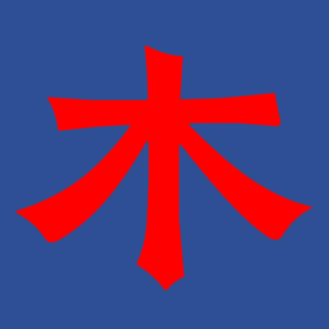 木铎启泰