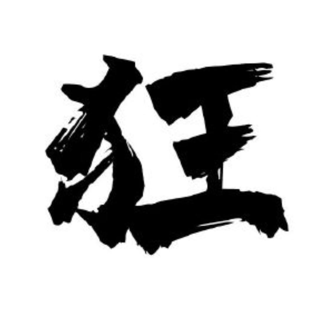 狂人-思维