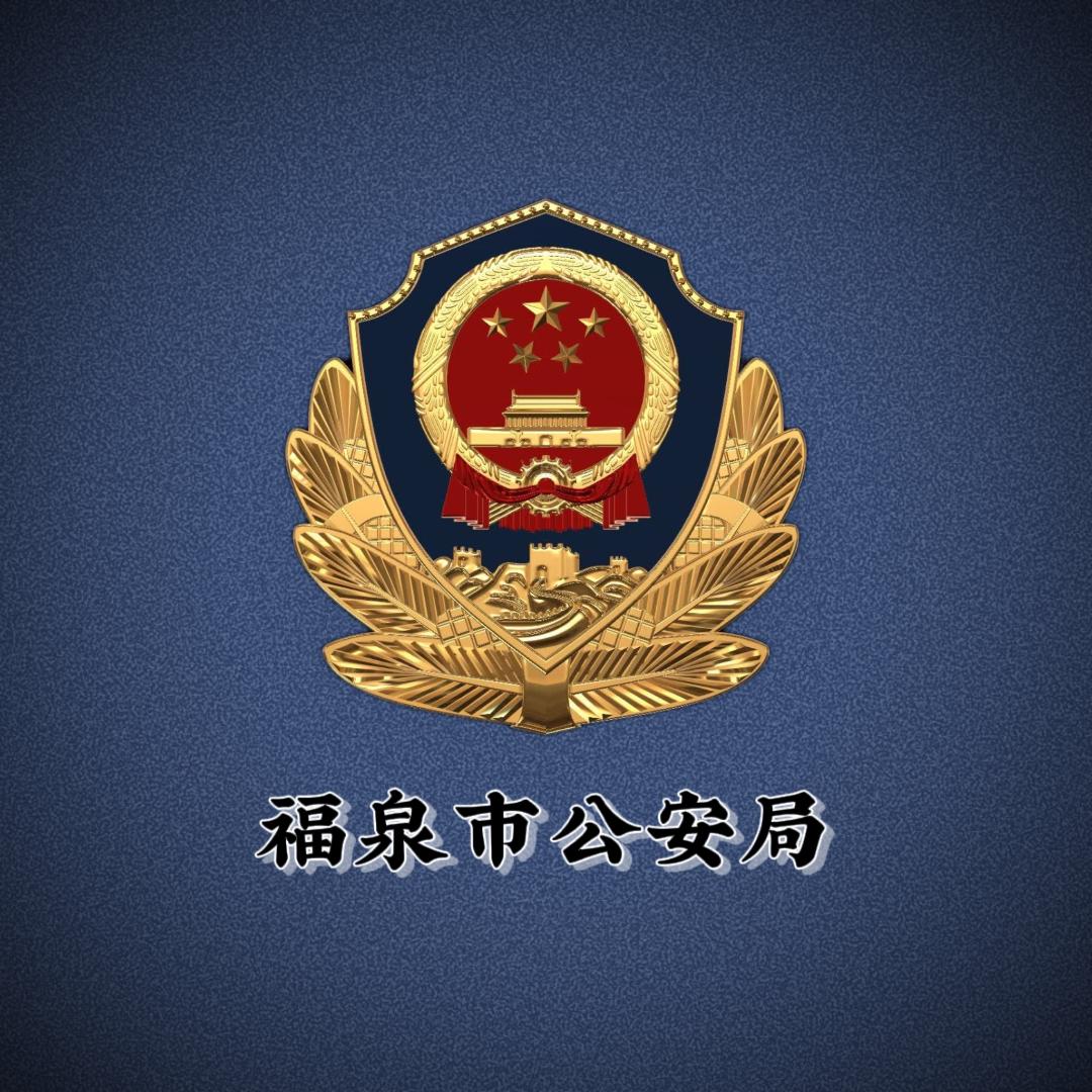 福泉公安