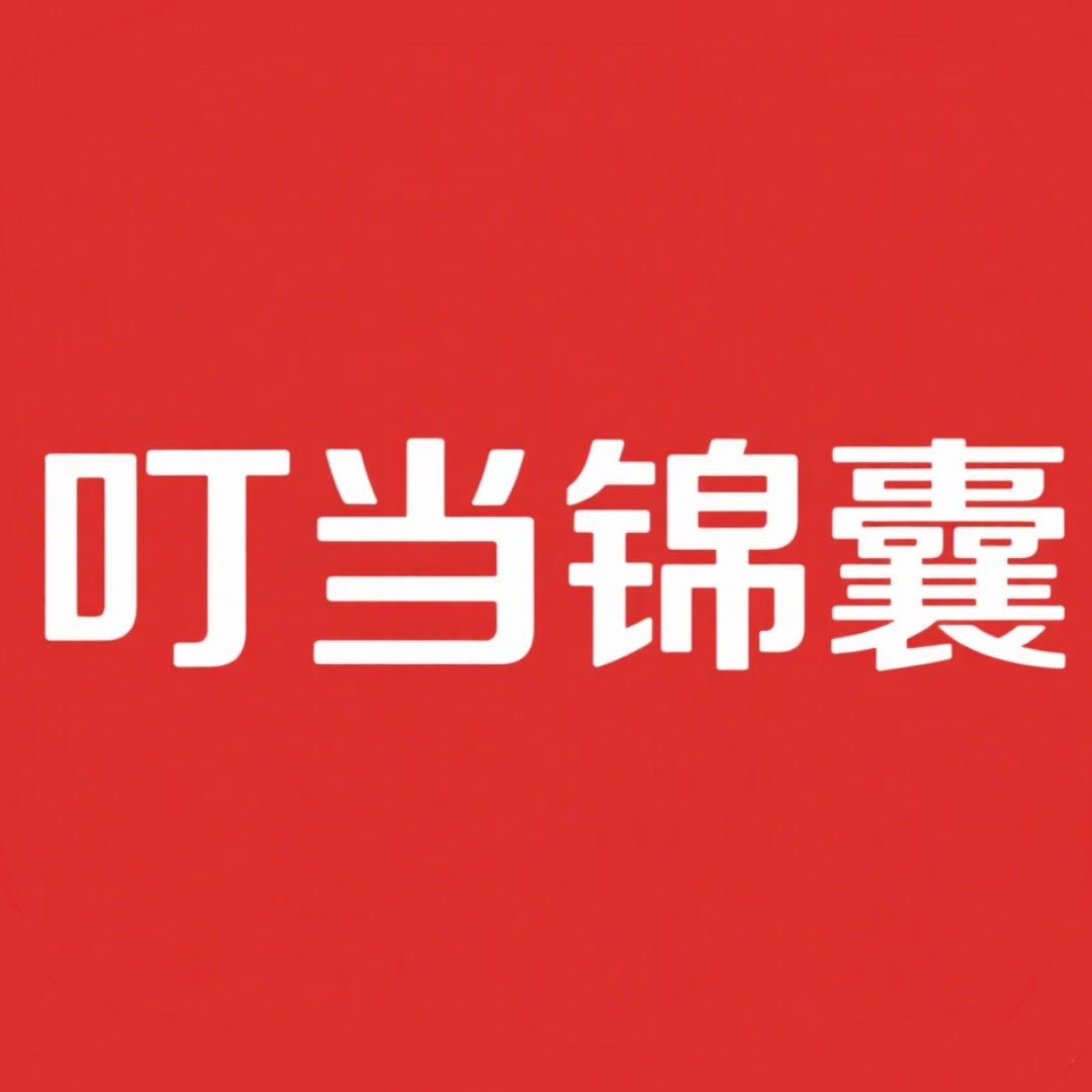 叮当锦囊