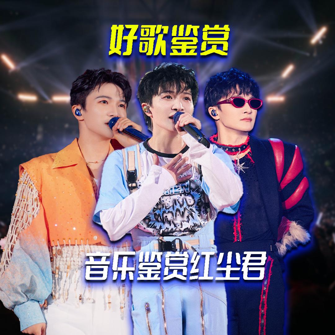 音乐鉴赏红尘君