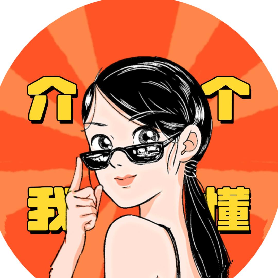 介个我懂