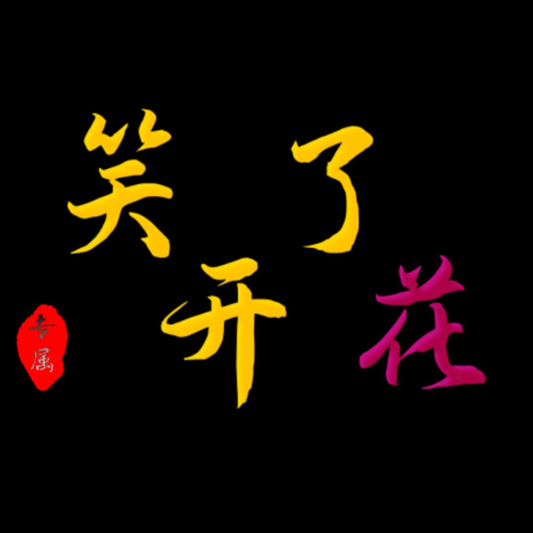 笑开了花