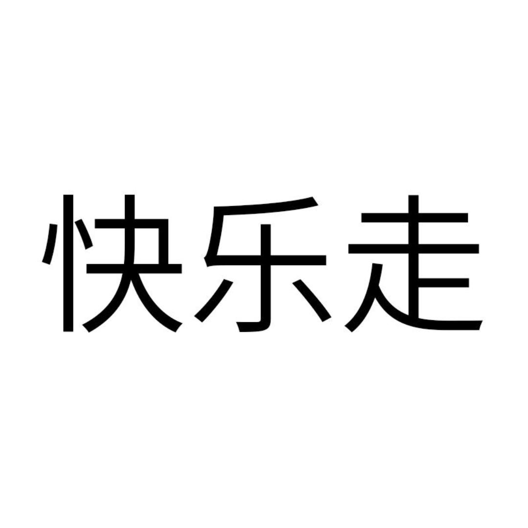 快乐走
