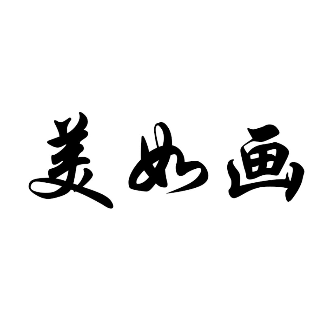 美如画