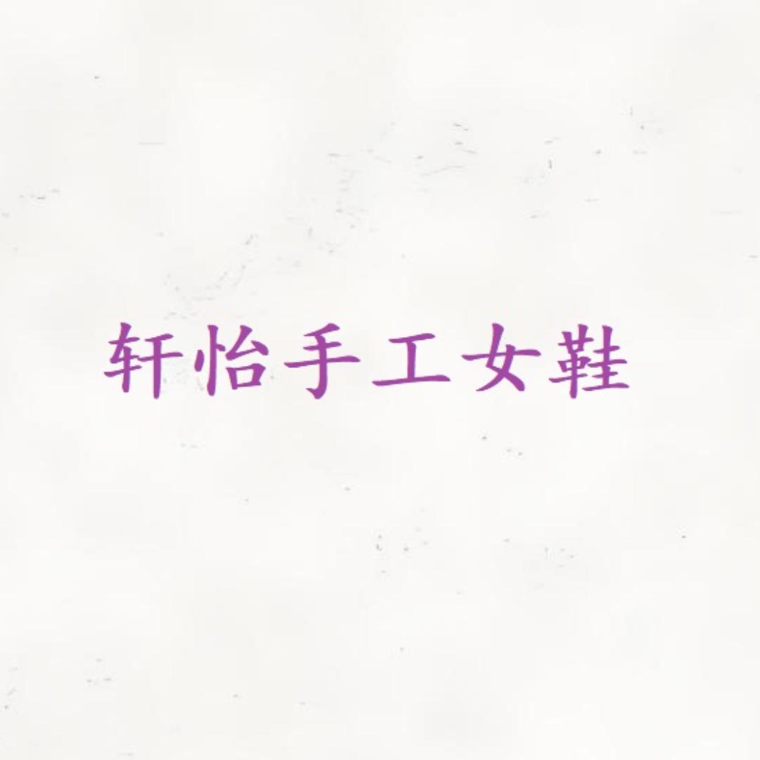 轩怡手工女鞋