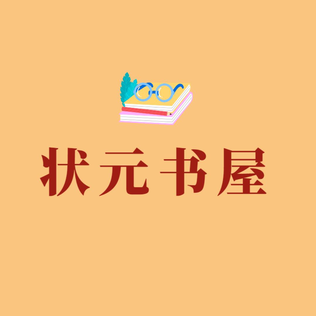 状元书屋