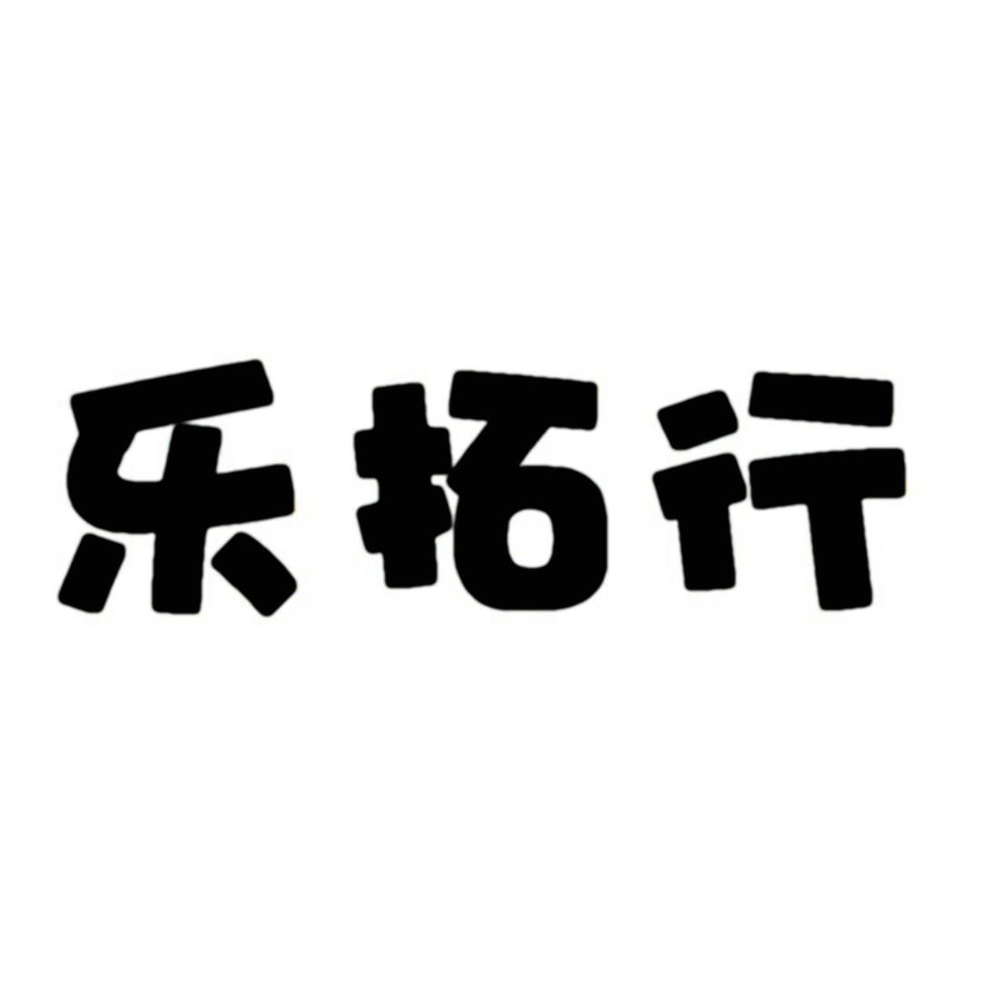 乐拓行幽叙配饰专卖店